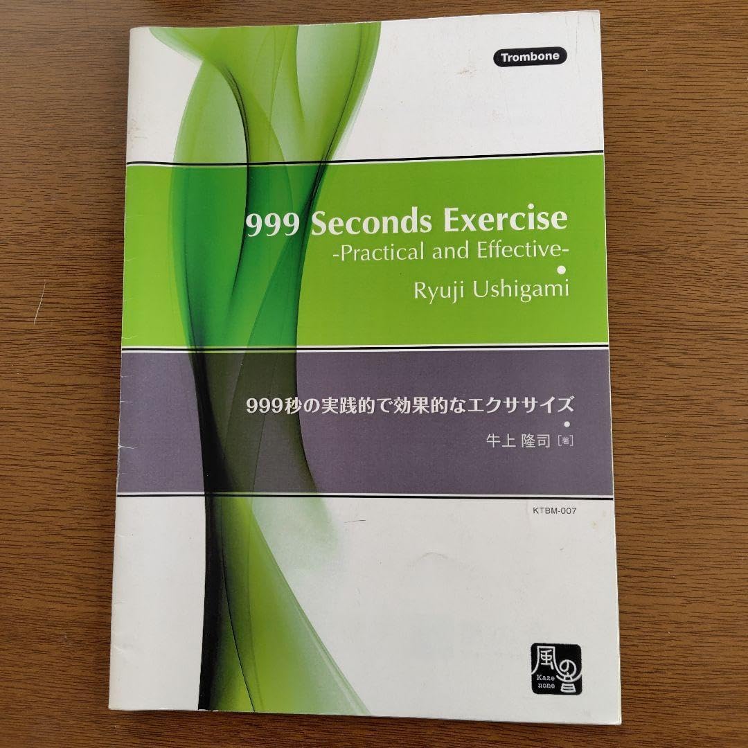 999秒の実践的で効果的なエクササイズ 牛上隆司著 金管楽器5冊セット