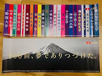 箱根駅伝第100回オフィシャルポスター　非売品 Amazon.co.jp: 箱根駅伝ポスター 第100回記念大会 : おもちゃ