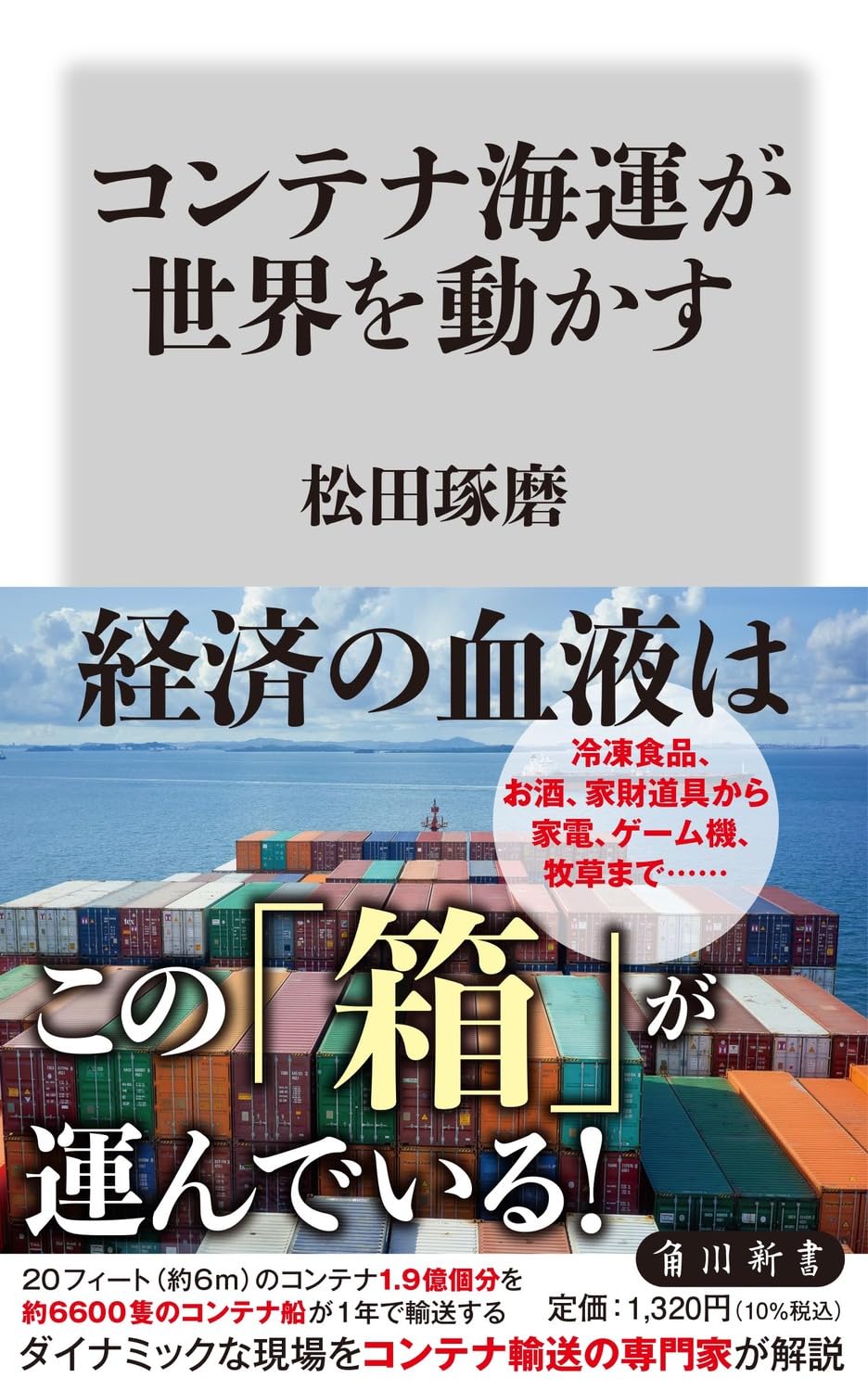 コンテナ海運が世界を動かす (角川新書) | 松田 琢磨 |本 | 通販 | Amazon