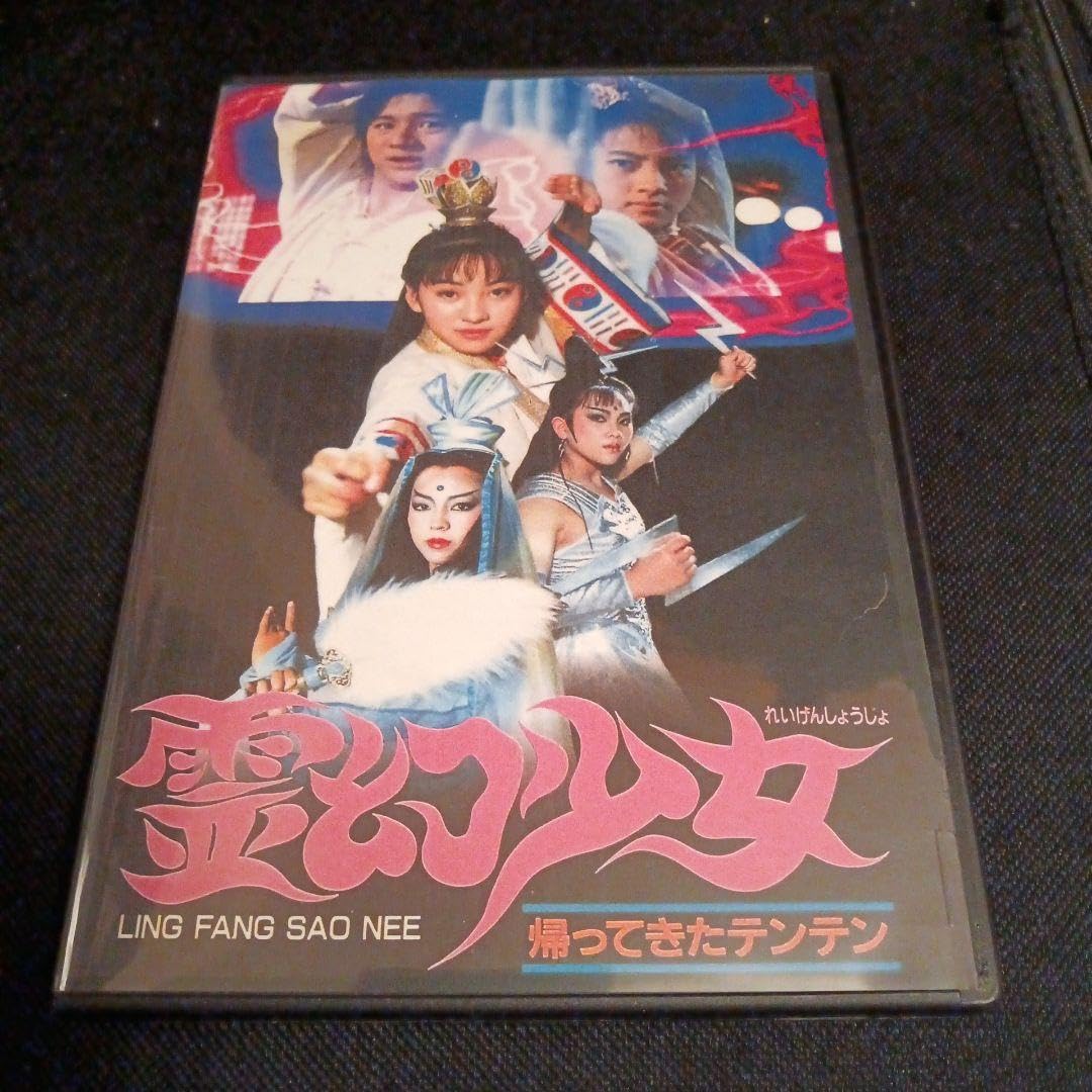 Amazon.co.jp: 霊幻少女 帰ってきたテンテン 吹替版 DVD キョンシー 幽