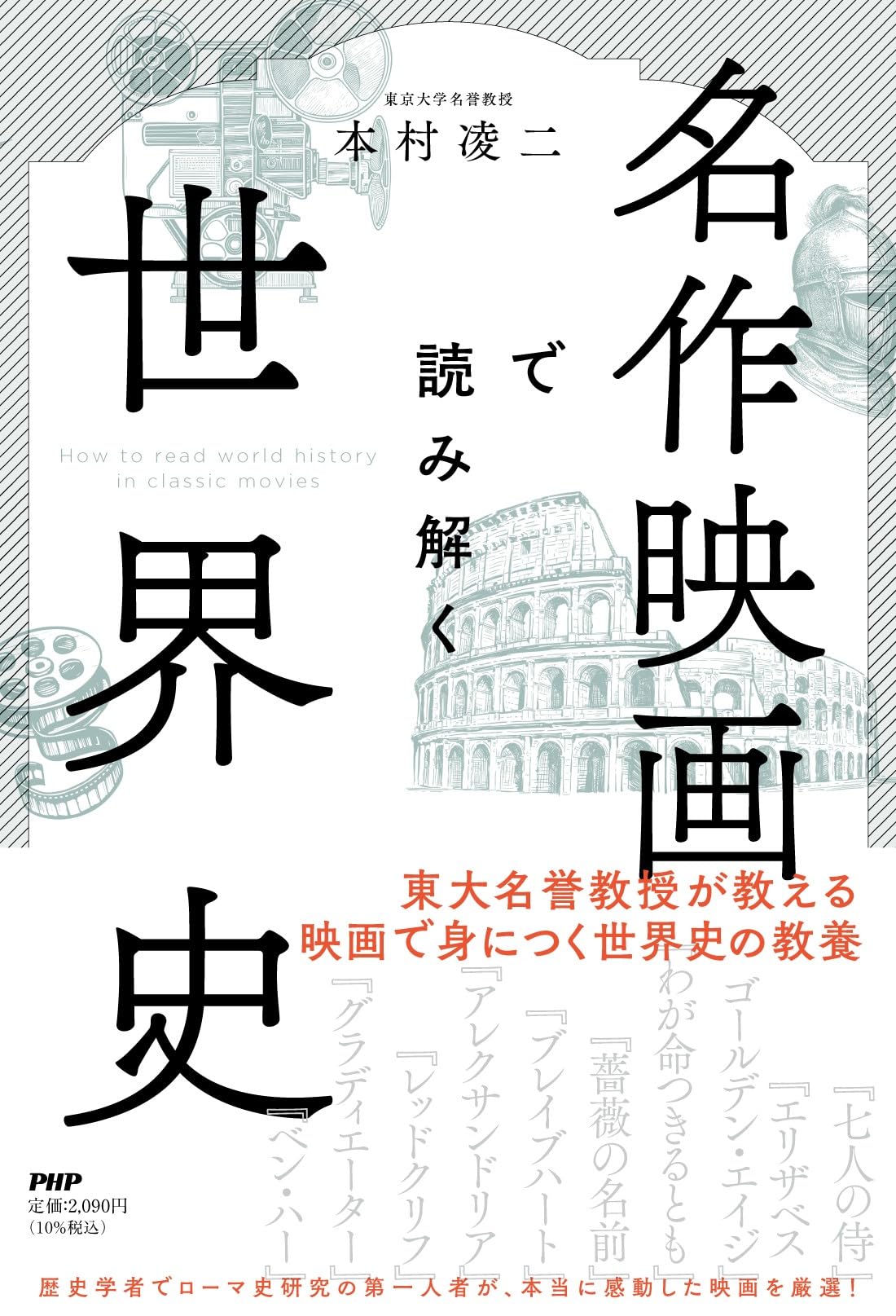 名作映画で読み解く世界史 | 本村凌二 |本 | 通販 | Amazon