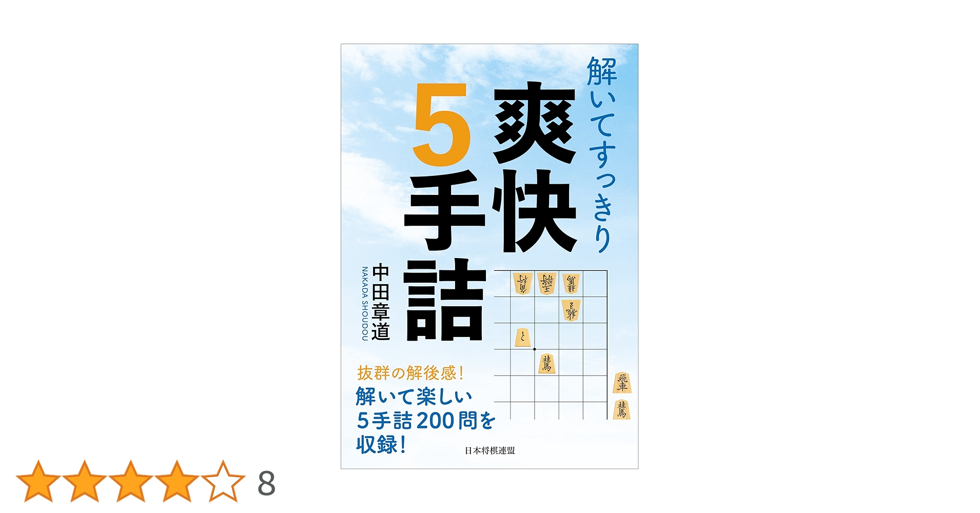 解いてすっきり 爽快5手詰 (将棋連盟文庫) | 中田章道 |本