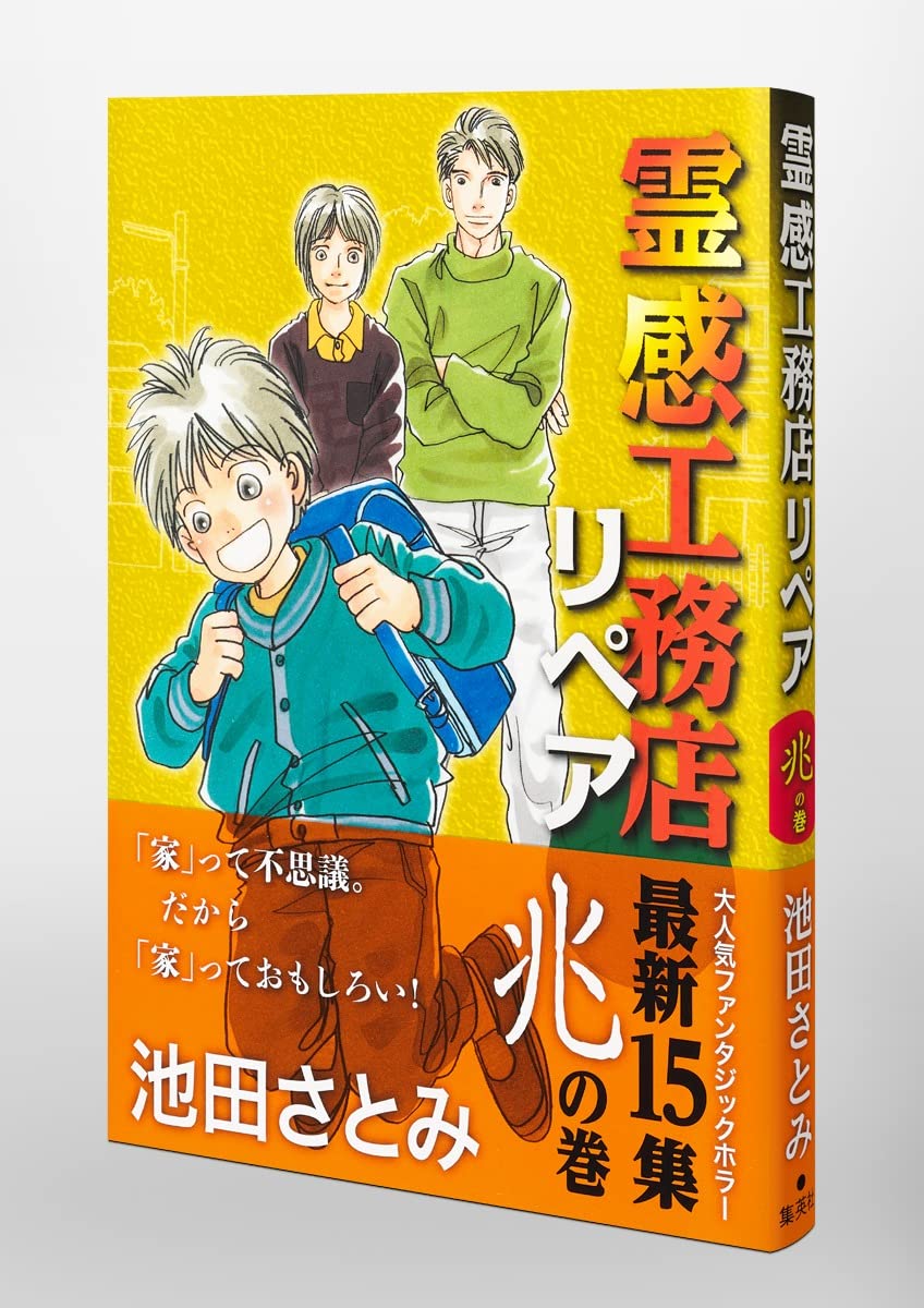 希少☆池田さとみ作品 二作品セット/辻占売、霊感工務店リペア｜漫画 