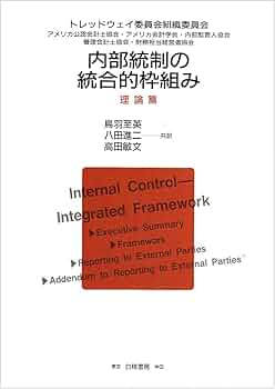 Amazon.co.jp: 内部統制の統合的枠組み (理論篇) : トレッドウェイ委員