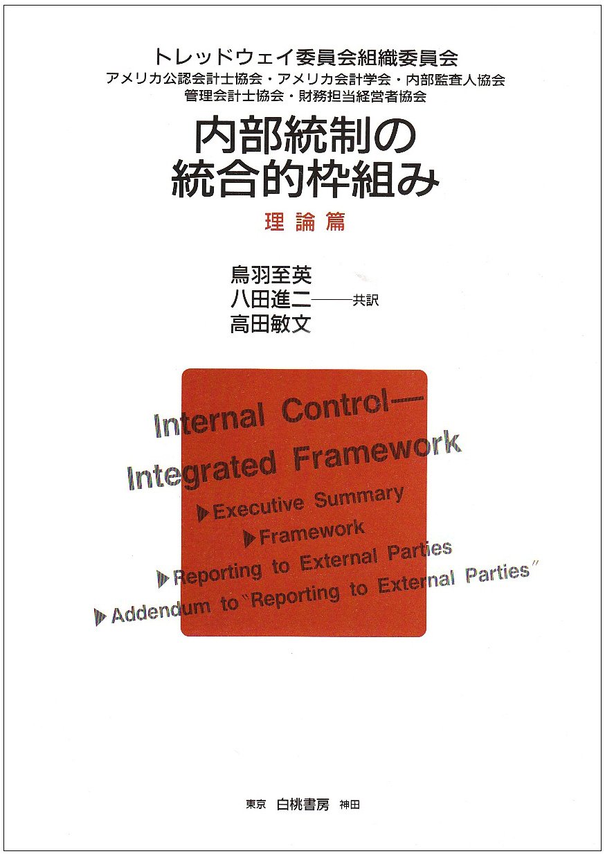 Amazon.co.jp: 内部統制の統合的枠組み (理論篇) : トレッド
