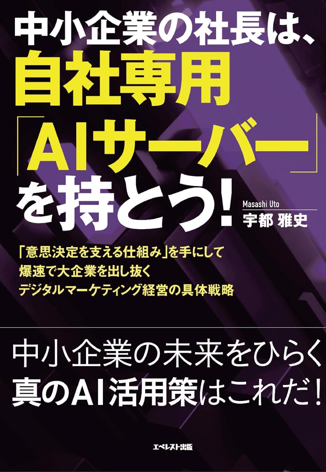中小企業の社長は、自社専用「AIサーバー」を持とう! | 宇都雅史, 発行