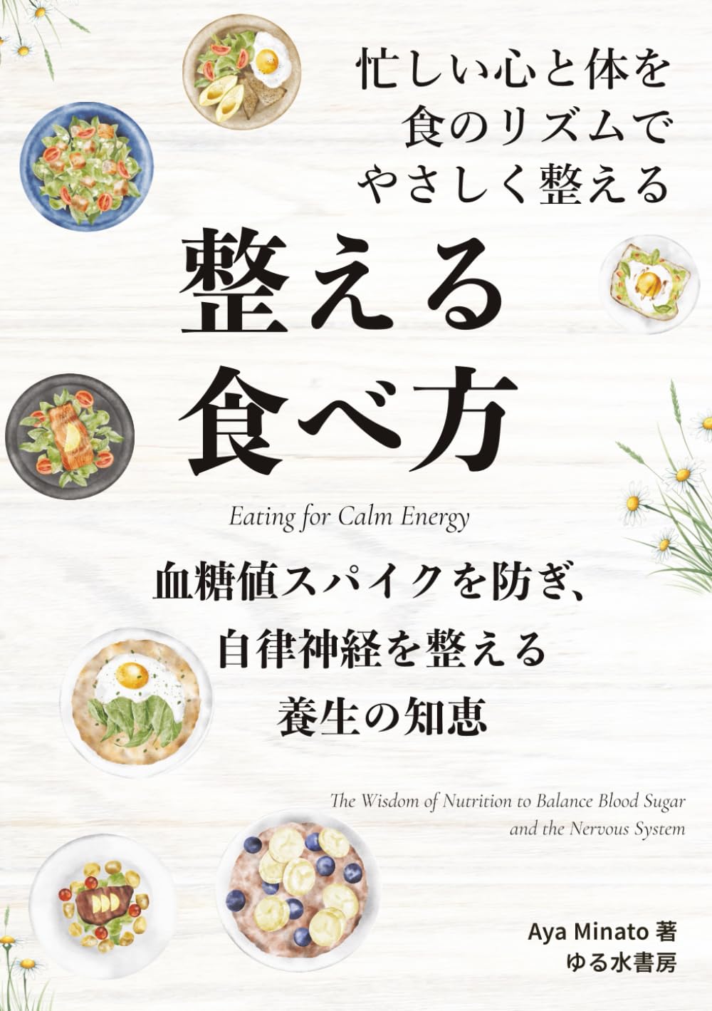 整える食べ方: 血糖値スパイクを防ぎ、自律神経を整える養生の知恵 (静けさの習慣)