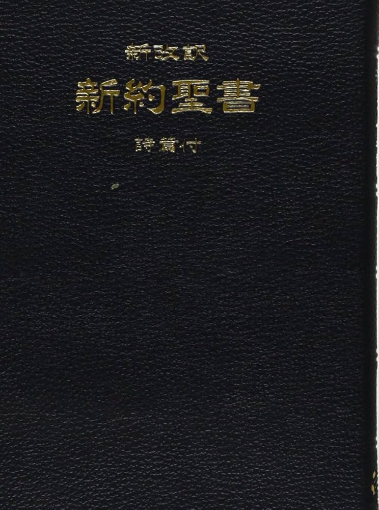 Amazon.co.jp: 新約聖書 2版: 新改訳 詩篇付 : 新改訳聖書刊行会