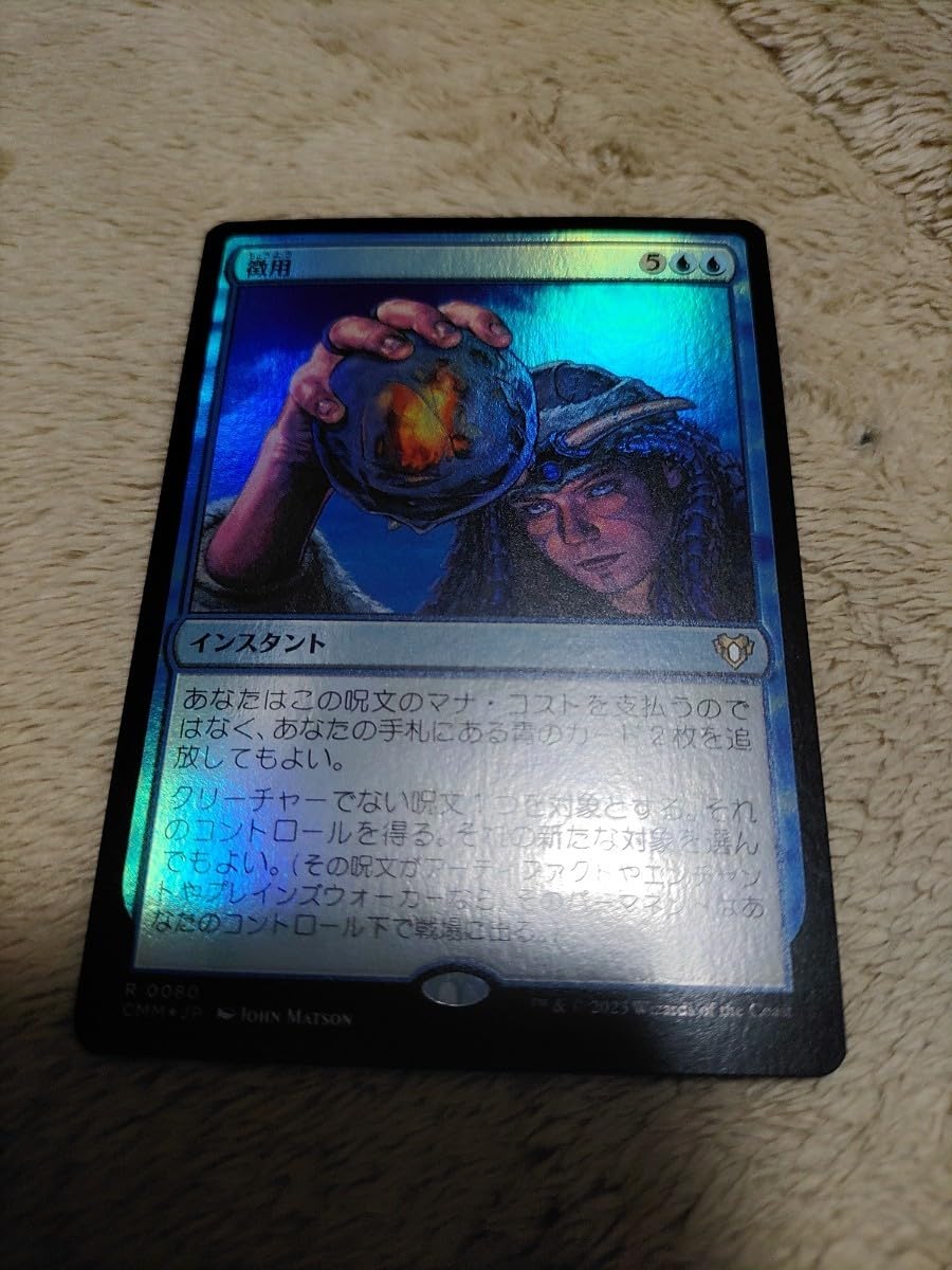 Amazon.co.jp: MTG 徴用Commandeer 日本語foil CMM : ホーム＆キッチン
