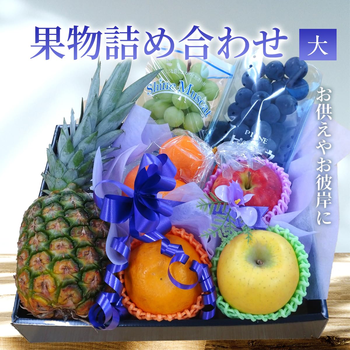 まぁちゃん様 お盆用フルーツ Amazon.co.jp: 仏事用果物詰め合わせ（大）【お供え お彼岸 お盆 供養