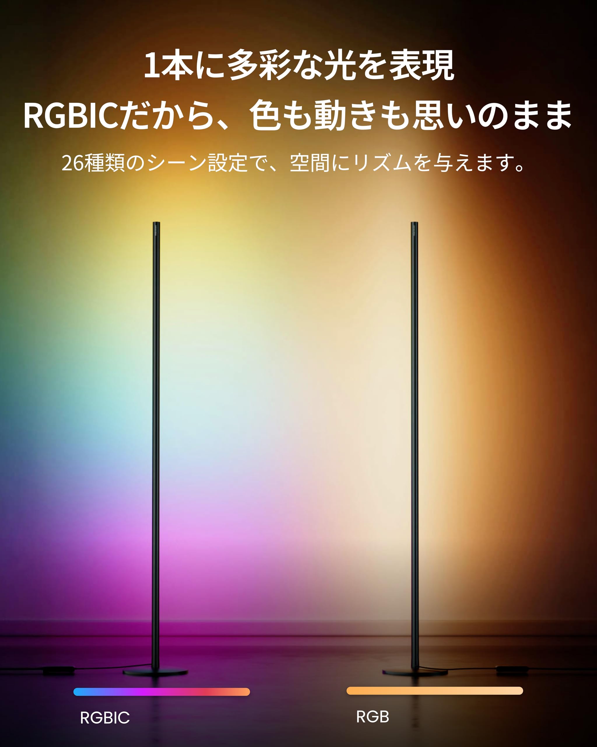 Amazon | SwitchBot RGBIC フロアライト LED スタンドライト