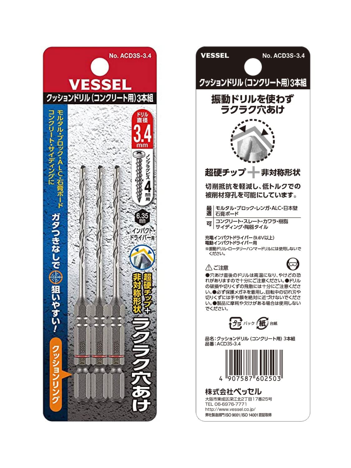 Vessel ACD-3S-3.4 Concrete Drill Bit Set, Cushion Drill 0.13 inches (3.4 mm), Pack of 3