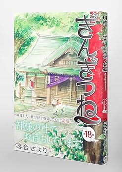 ぎんぎつね 18 (ヤングジャンプコミックス) | 落合 さより |本