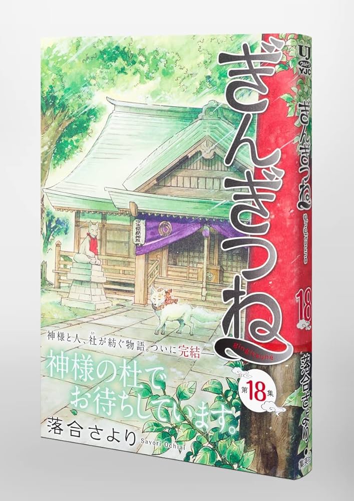 ぎんぎつね全巻セット コミック】ぎんぎつね(全18巻)セット | 全巻セットまとめ買い