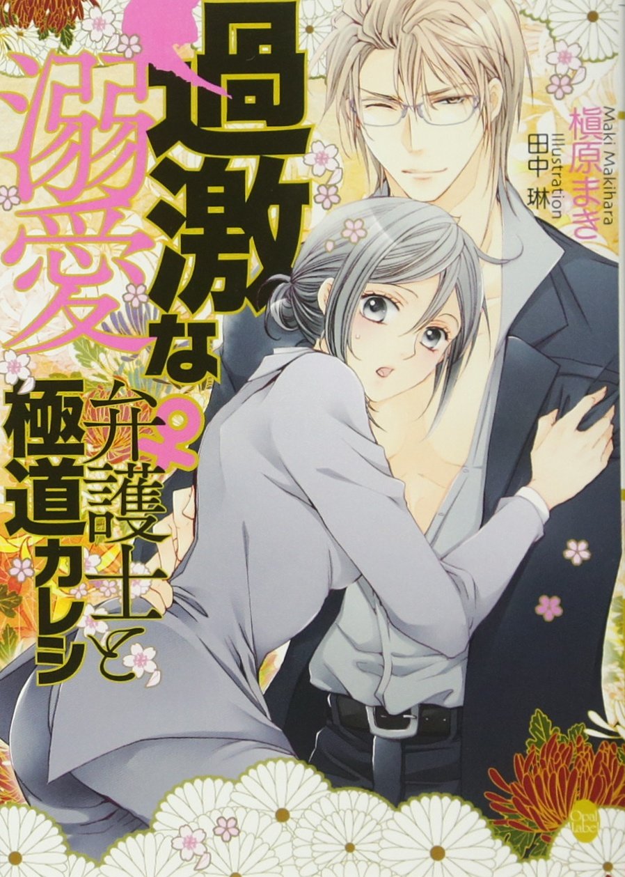 過激な溺愛 弁護士 と極道カレシ オパール文庫 まき 槇原 本 通販 Amazon