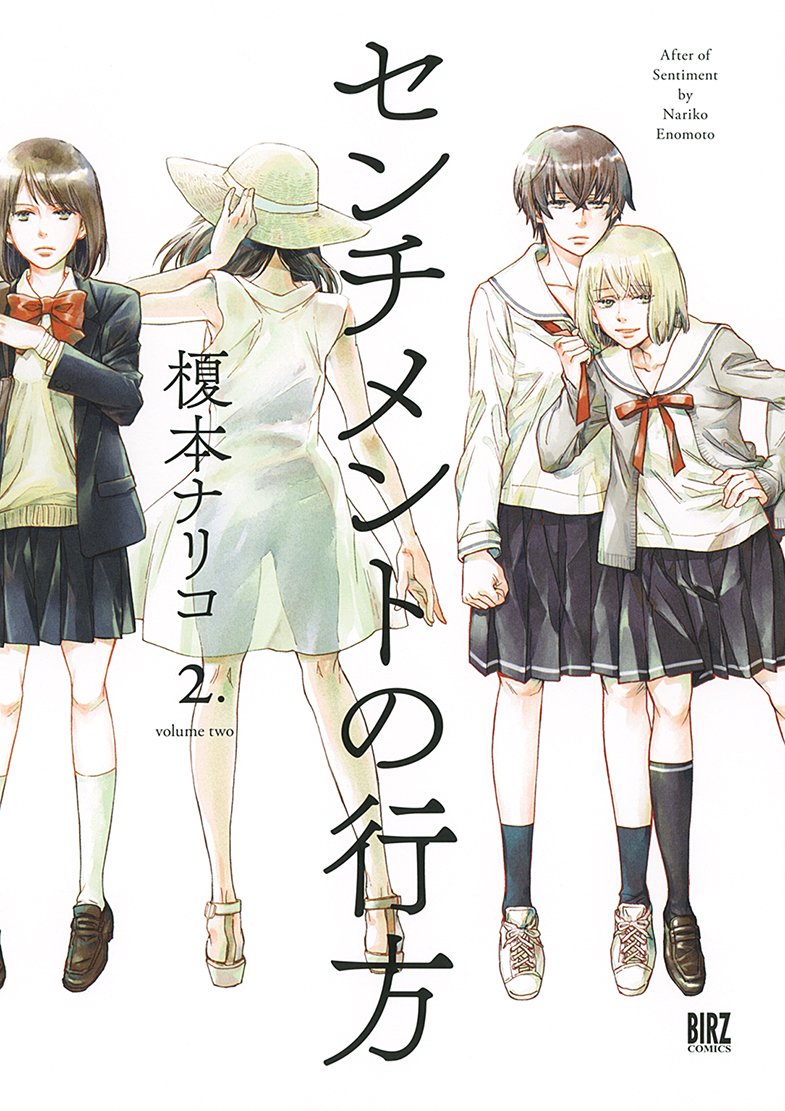 センチメントの行方 (2) (バーズコミックス) : 榎本 ナリコ: Japanese Books - Amazon.co.jp