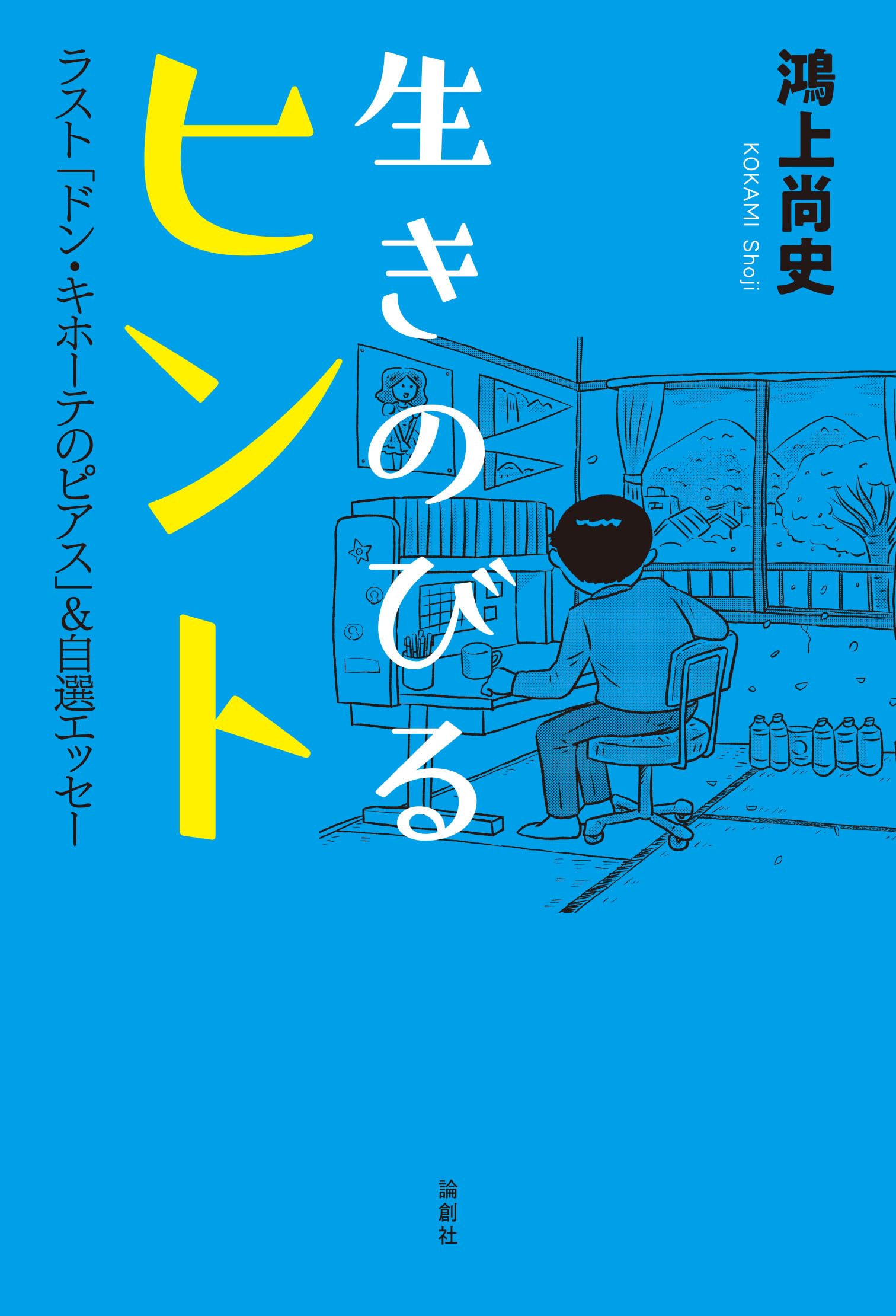 【中古】 不謹慎を笑え ドン・キホーテのピアス１５/扶桑社/鴻上尚史 ドン・キホーテのピアス(鴻上尚史著) / 書肆 秋櫻舎 / 古本