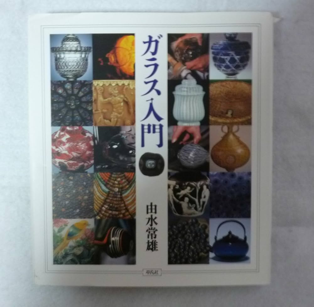 Amazon.co.jp: ガラス入門 (WELシリ-ズ) : 由水 常雄: 本