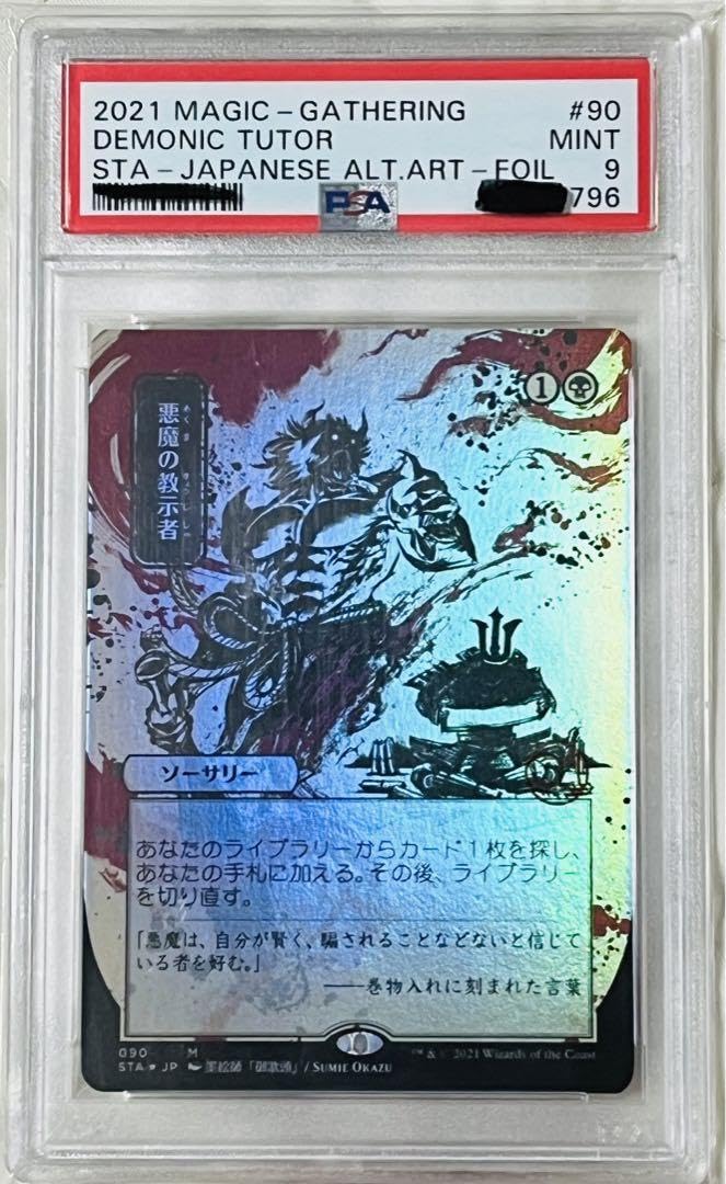 悪魔の教示者　Demonic Tutor 日本画　セトブ　Foil PSA 10 悪魔の教示者 Demonic Tutor 日本画 セトブ Foil PSA 10 PSA 10 MTG MTG