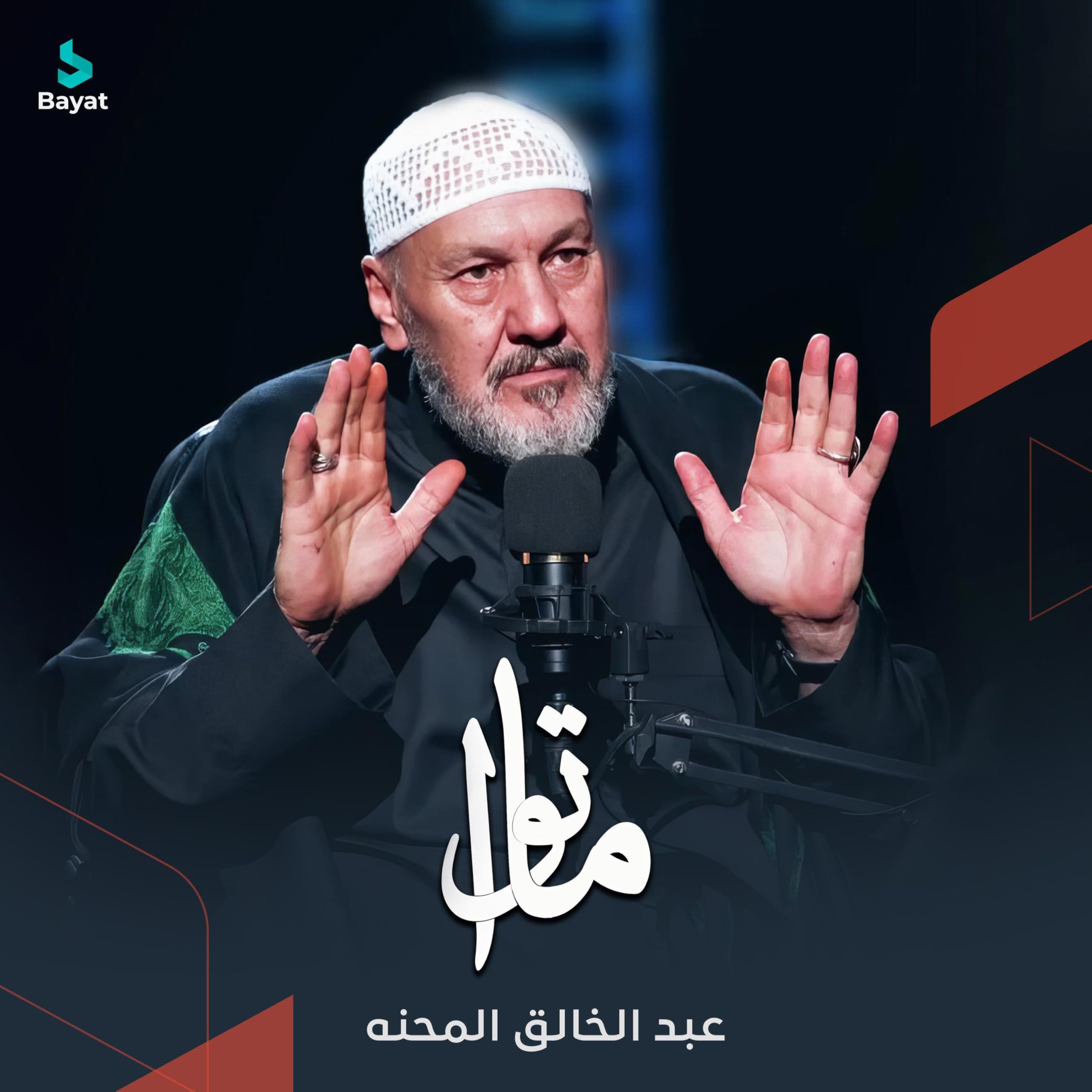 عبد الخالق المحنه