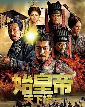 Amazon.co.jp: 2023.04.07発売 始皇帝 天下統一 DVD-BOX5