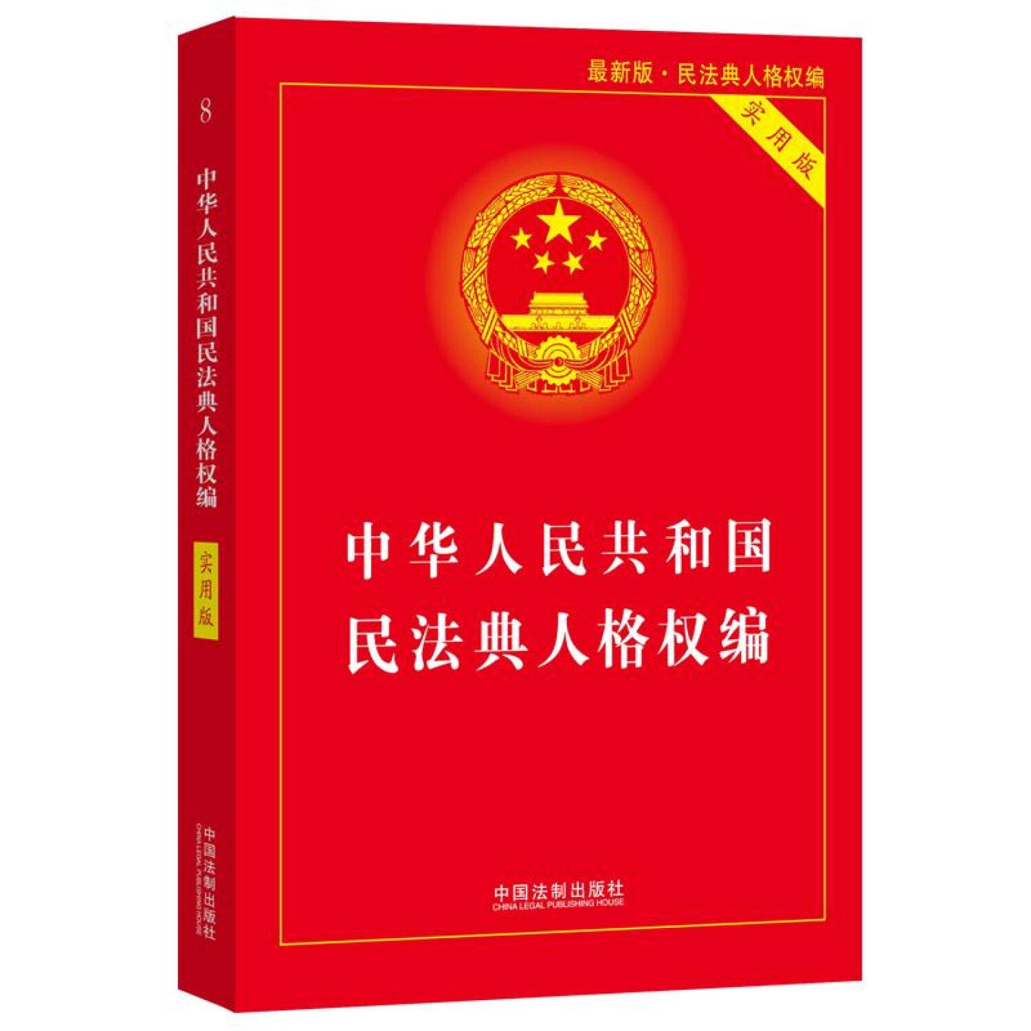 【未開封・シュリンク付き】 『中華人民共和国 民法典 人格権編 理解と適用』 Amazon.co.jp: 中华人民共和国民法典人格权编(实用版) : 中国法制出版