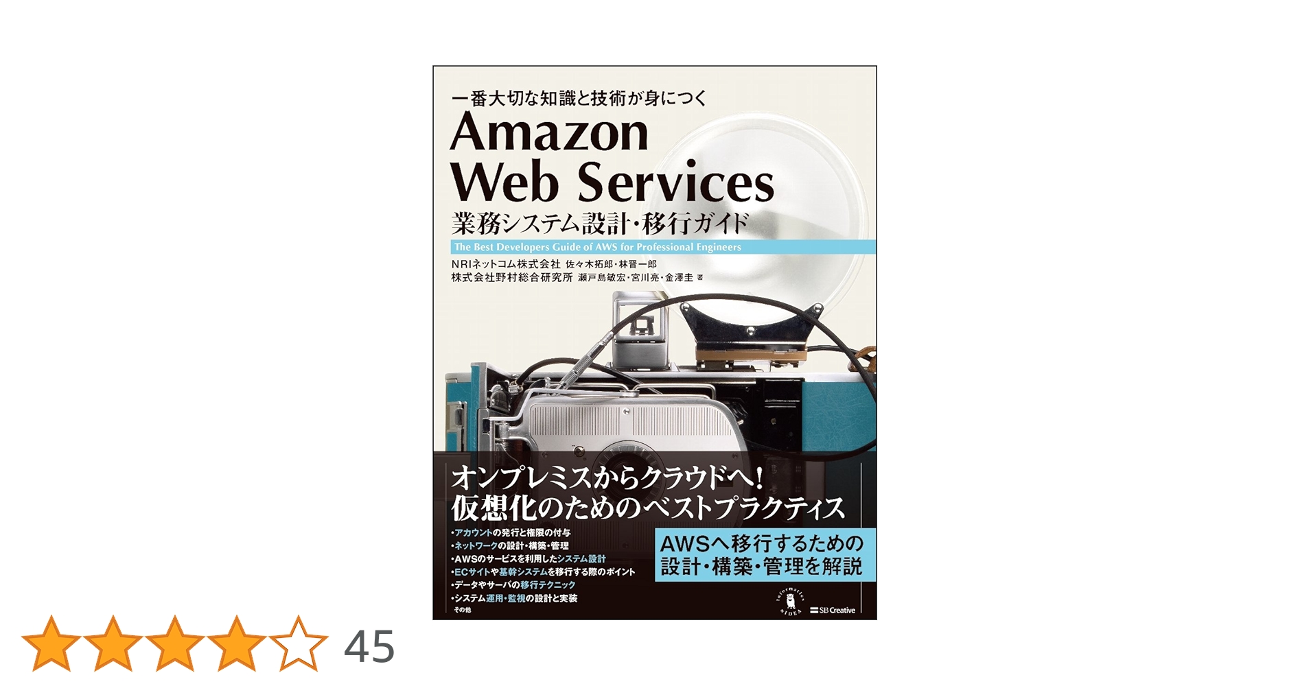 Amazon Web Services 業務システム設計・移行ガイド 一番大切… Amazon.co.jp: Amazon Web Services 業務システム設計・移行