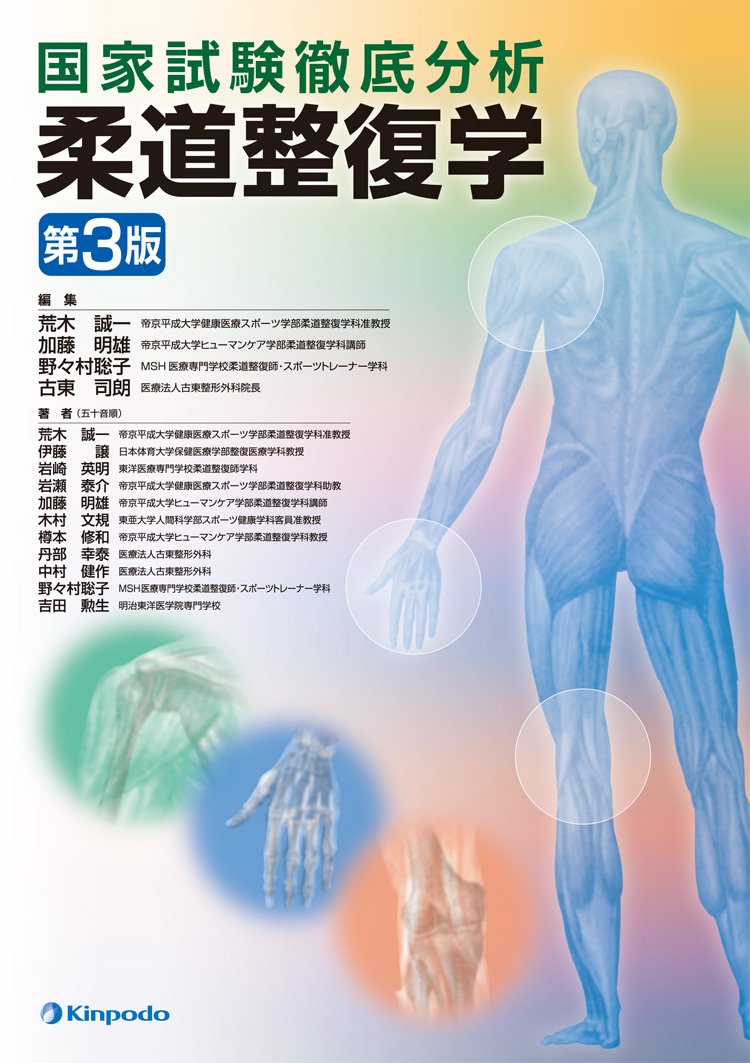 柔道整復学 実技編 柔道整復学・実技編 | (社)全国柔道整復学校協会, (社)全国柔道