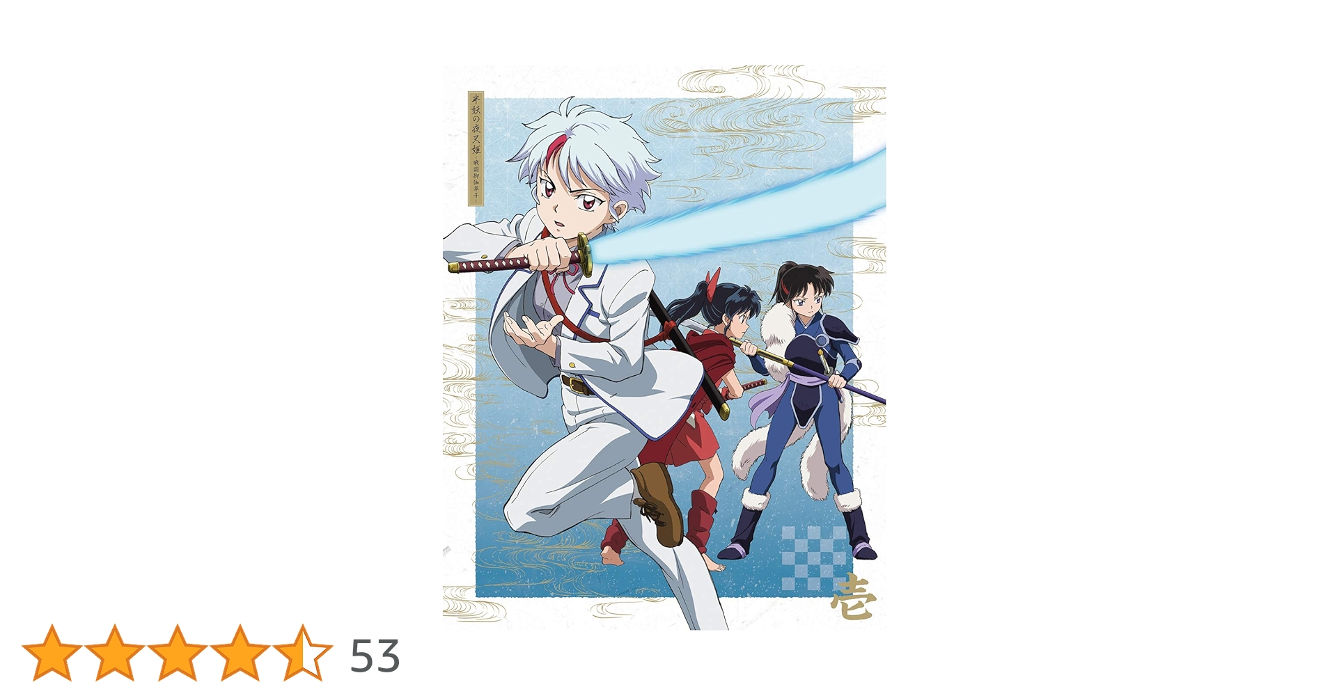 半妖の夜叉姫 Blu-ray Disc BOX 2〈完全生産限定版・3枚組〉 Amazon.co.jp: 半妖の夜叉姫 Blu-ray Disc BOX 2(完全生産限定版