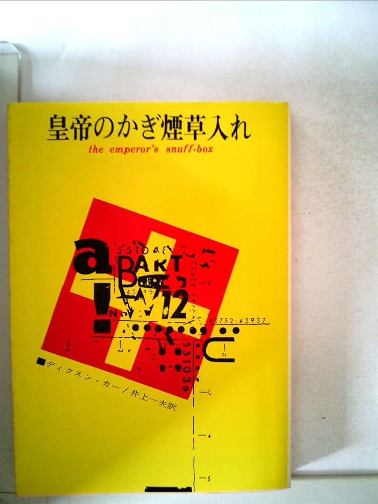 皇帝のかぎ煙草入れ (1961年) (創元推理文庫) | ディクスン