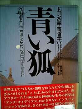 【絶版本】青い狐　ドゴンの宇宙哲学 71qkQtidlHL._UF350,350_QL50_.jpg
