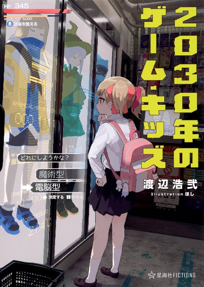 2030年のゲーム・キッズ (星海社FICTIONS) | 渡辺 浩弐, ほし