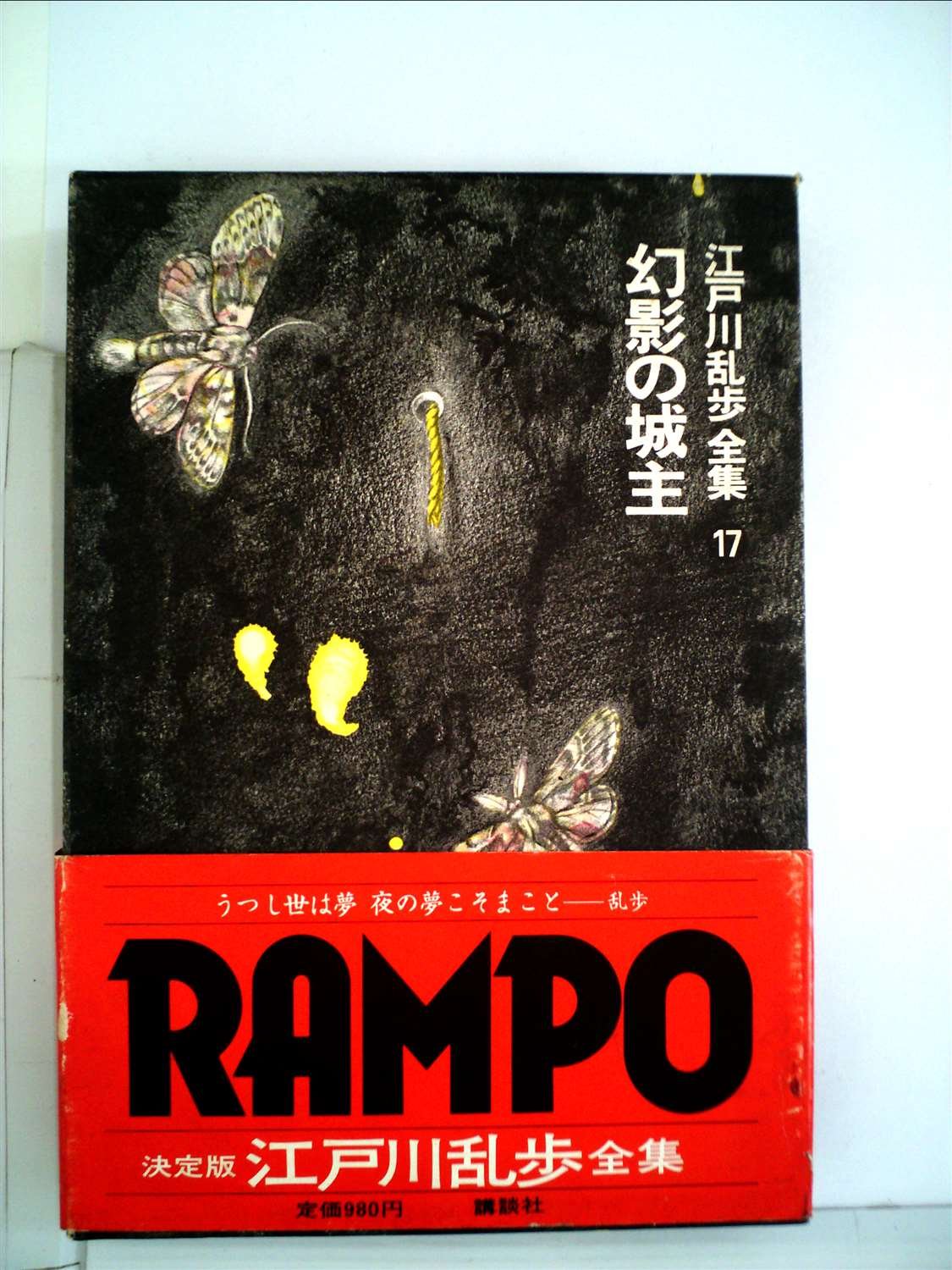 江戸川乱歩全集〈第17巻〉幻影の城主 (1979年) |本 | 通販 | Amazon