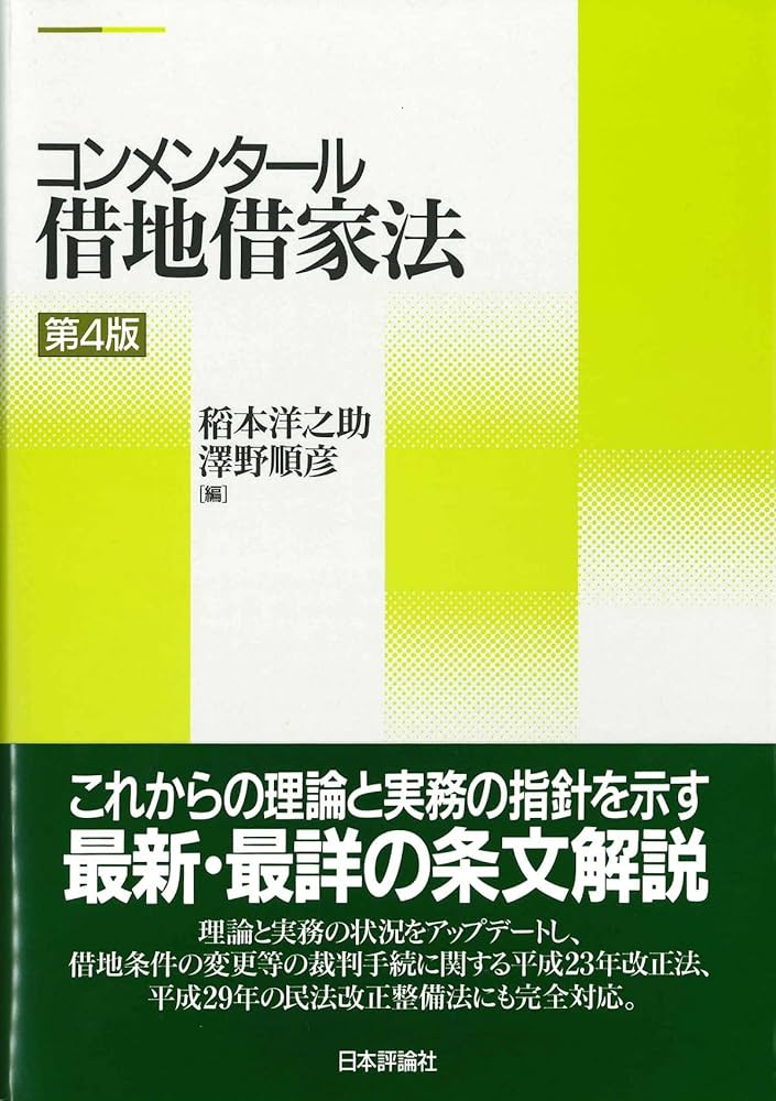 【裁断済】実務解説 借地借家法 第4版 裁断済】実務解説 借地借家法 第4版 実務解説 借地借家法〔