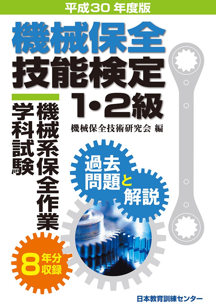 機械保全技能検定1・2級 機械系保全作業学科試験 過去問題と解説 平成