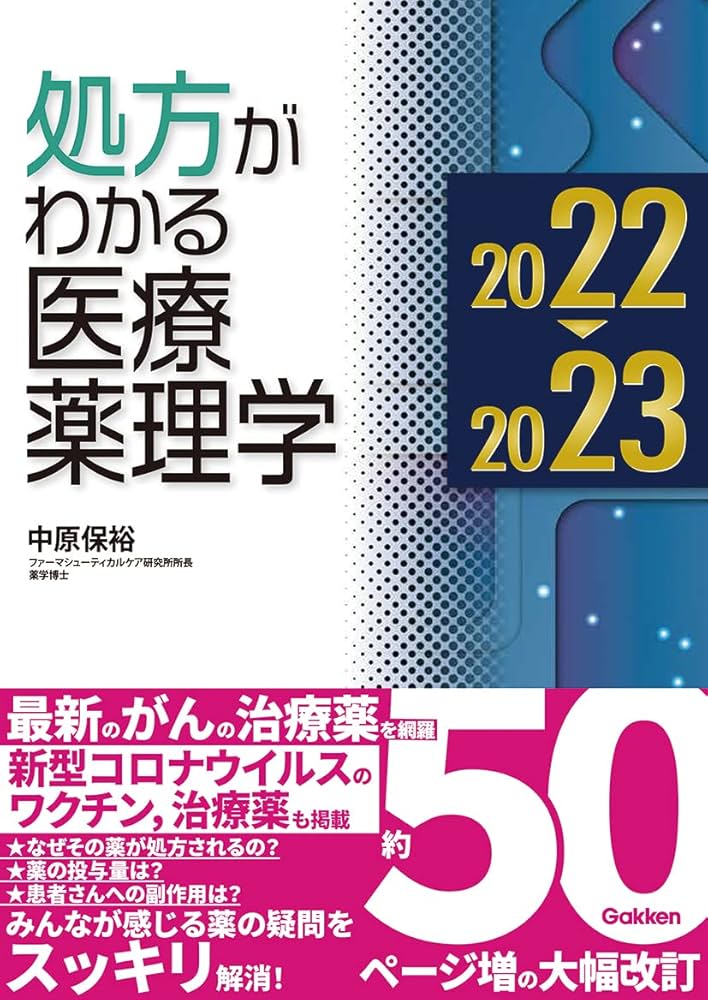 処方がわかる医療薬理学2022-2023 | 中原 保裕 |本 | 通販 | Amazon