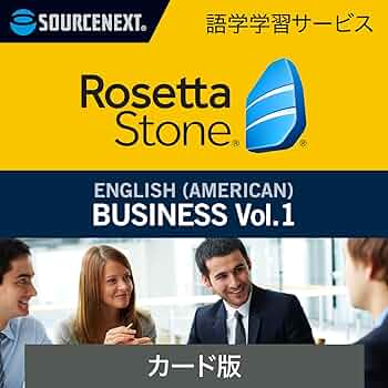 Amazon.co.jp: ソースネクスト｜ロゼッタストーン 英語