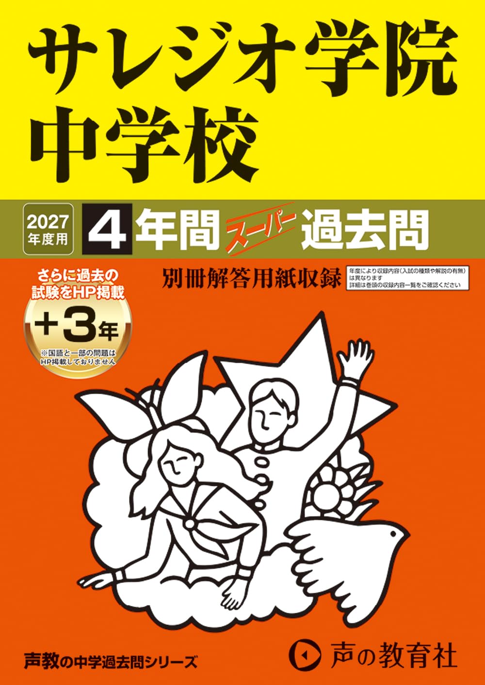 サレジオ学院中学校 平成13年度用 Amazon.co.jp: サレジオ学院中学校 2027年度用 4年間（＋3年間HP掲載
