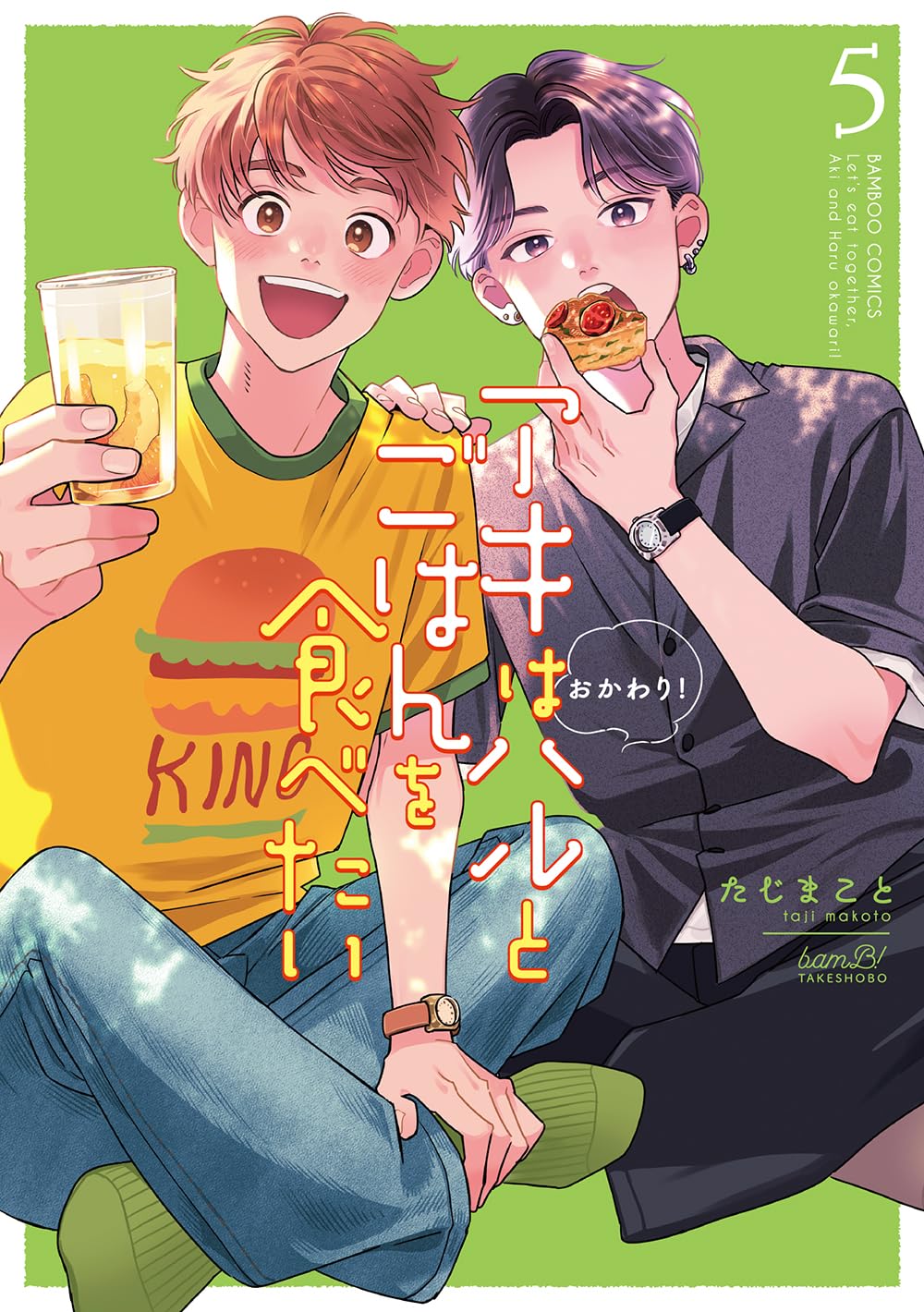 アキはハルとごはんを食べたい おかわり! (5) (バンブーコミックス