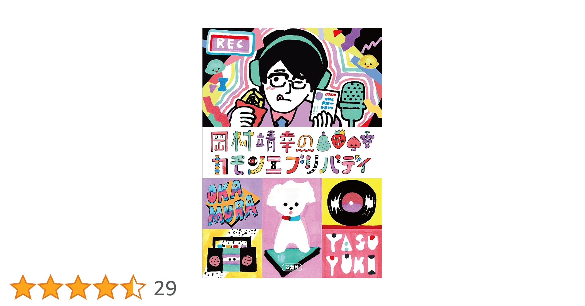 岡村靖幸のカモンエブリバディ | 岡村 靖幸 |本 | 通販 | Amazon