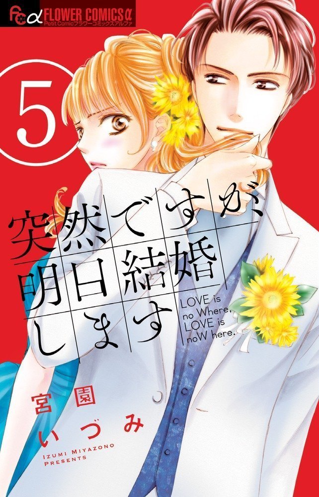 突然ですが 明日結婚します 5 フラワーコミックスアルファ 宮園 いづみ 本 通販 Amazon