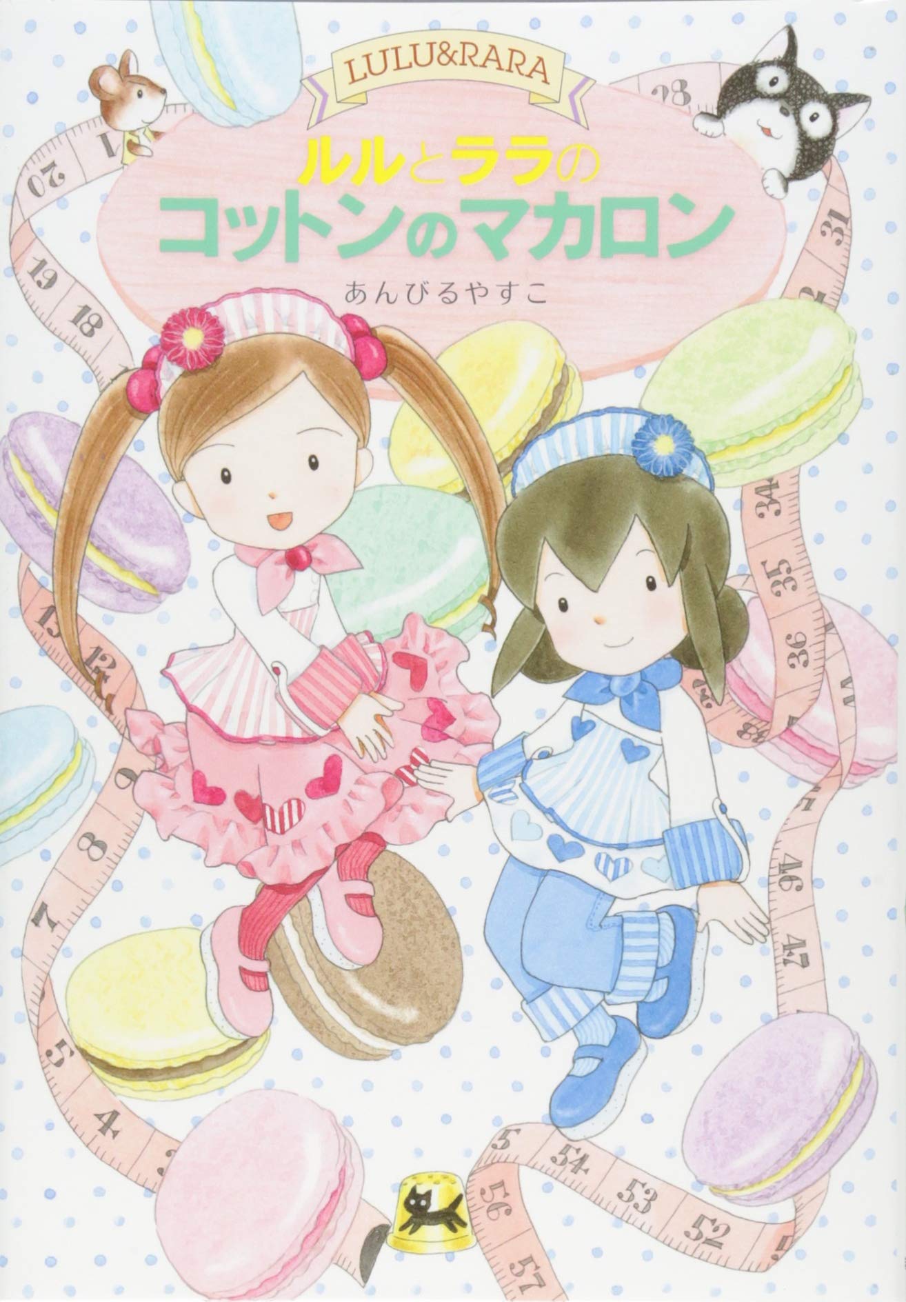 ルルとララのコットンのマカロン (おはなしトントン) | あんびる