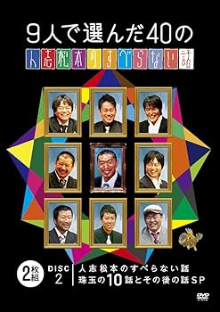 Amazon.co.jp: 9人で選んだ40の人志松本のすべらない話 [DVD] : 松本人