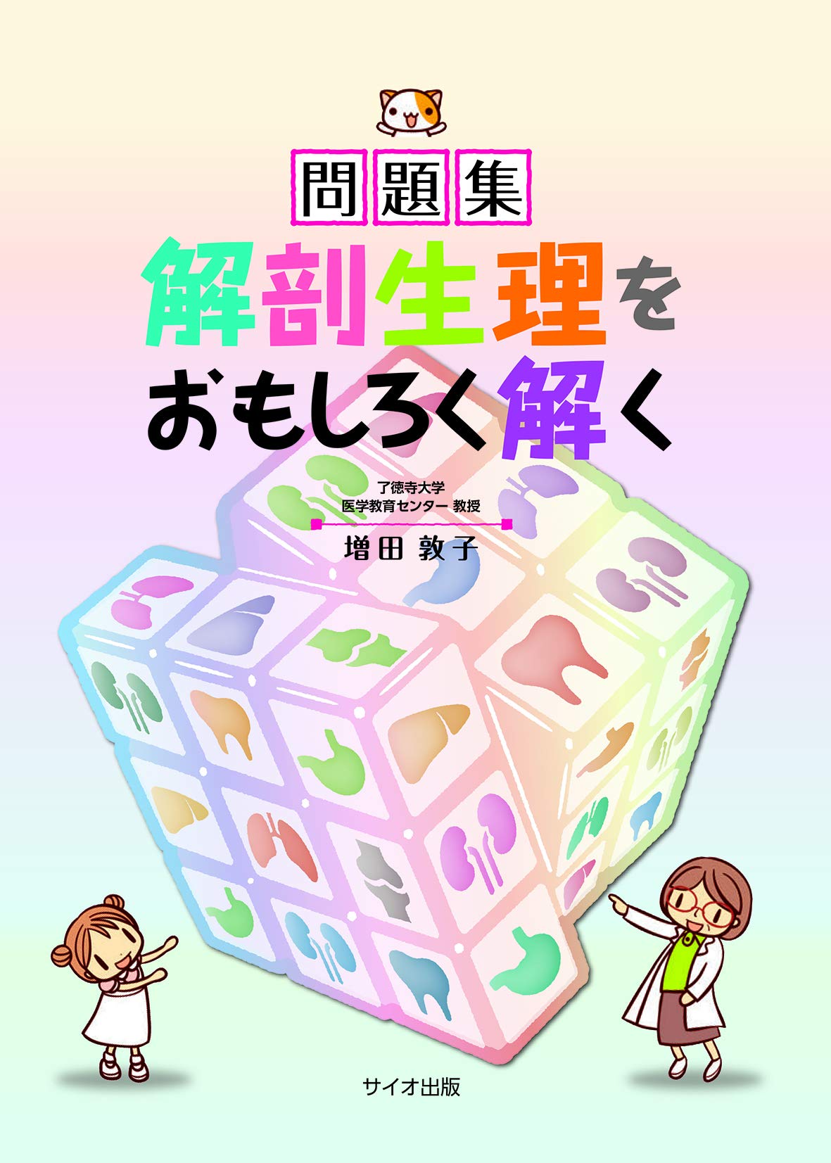 Amazon.co.jp: 問題集 解剖生理をおもしろく解く : 増田 敦子: 本