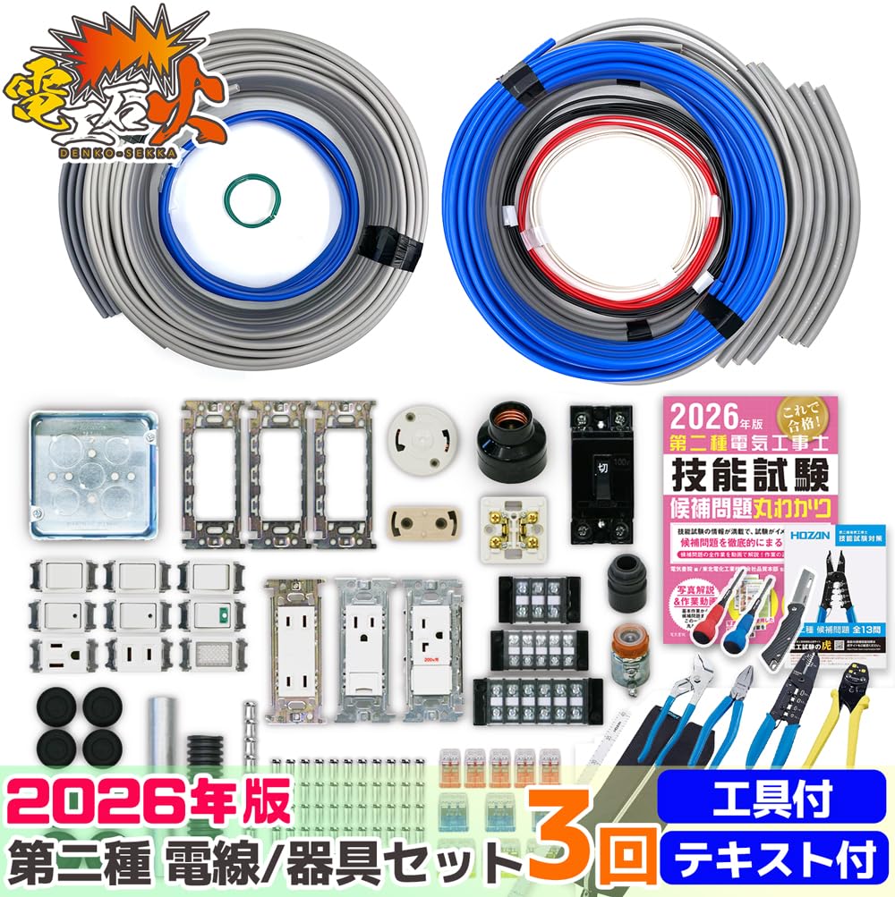 Amazon.co.jp: 電気工事士 2種 技能試験セット 【3回練習分】(電線 