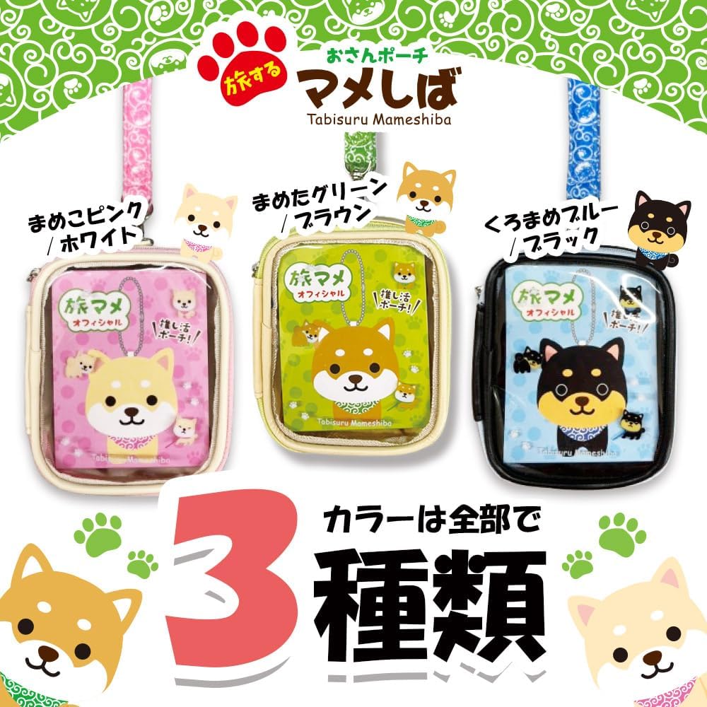 Amazon | 旅するマメしば おさんポーチ 推し活 ぬいぐるみ