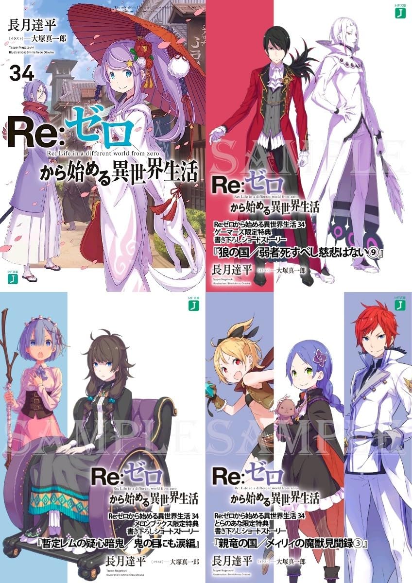 Re:ゼロから始める異世界生活　7～8巻　メロンブックス特典　3点セット Re:ゼロから始める異世界生活7～8巻メロンブックス特典3点セット
