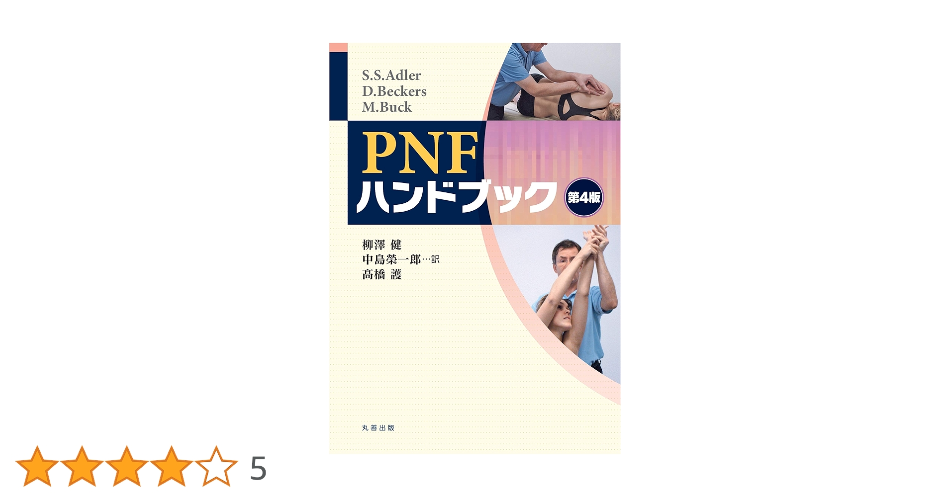 理学療法ハンドブック改定第4版1～4章 71jIaWjFkHL.jpg