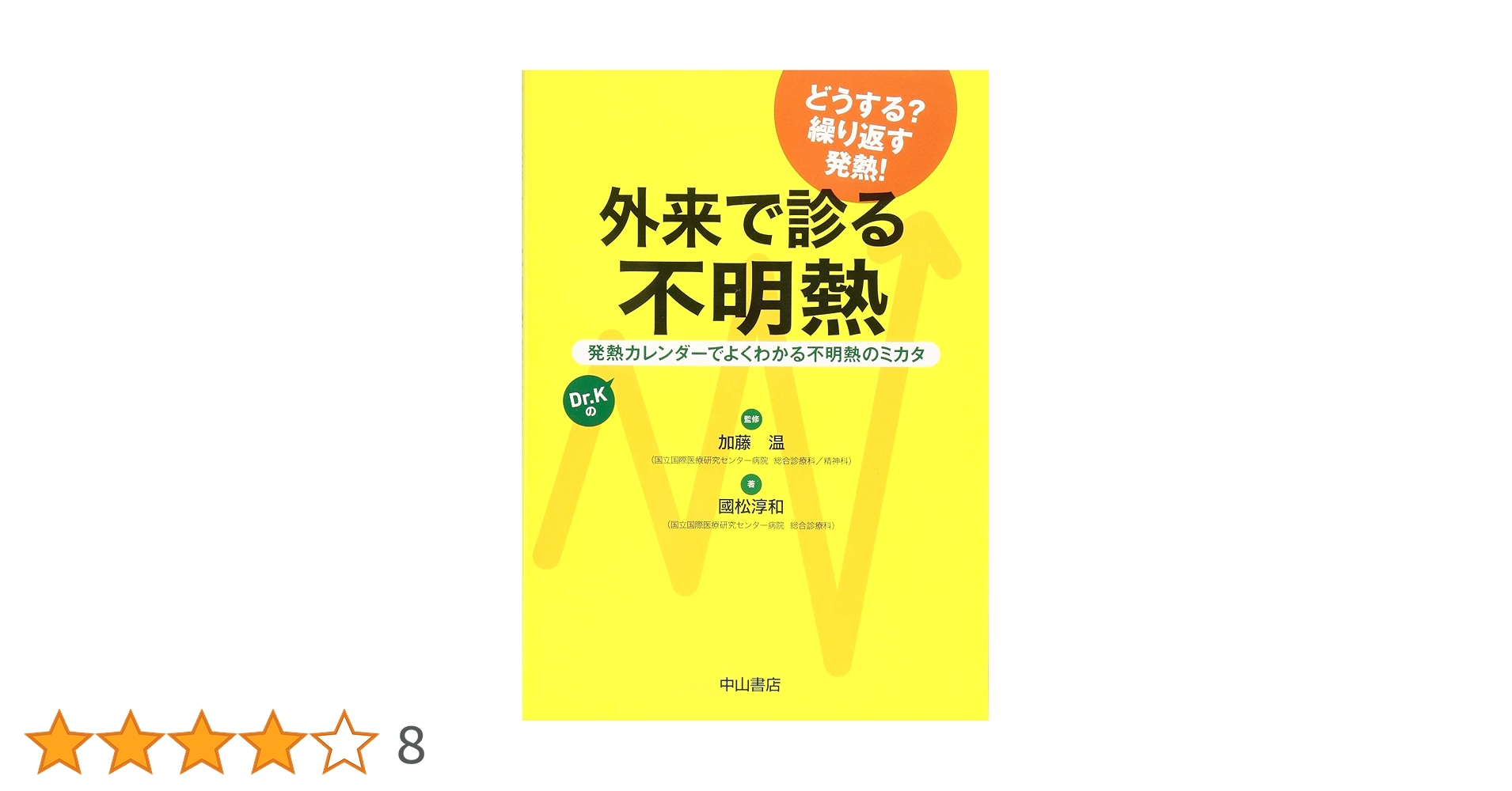 Amazon.co.jp: 外来で診る不明熱ーDr.Kの発熱カレンダーでよく