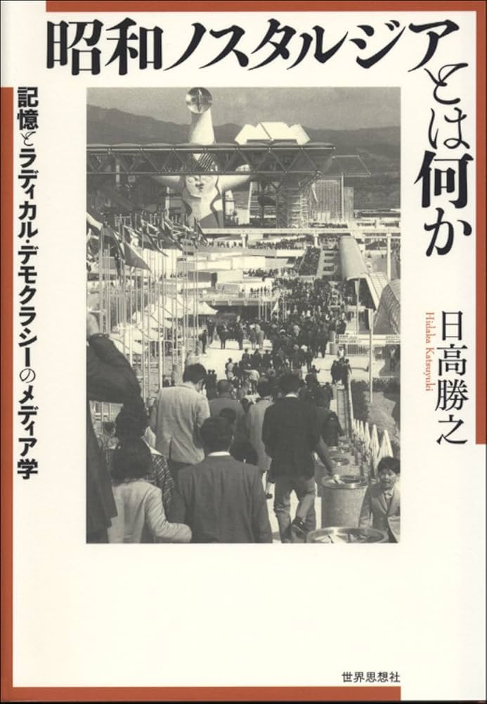 あの頃君は高かった。昭和レトロ　平成ノスタルジー 昭和ノスタルジアとは何か | 日高 勝之 |本 | 通販 | Amazon